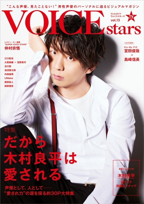 Tvガイドvoice Stars Vol 13 声優 木村良平さんによる表紙が解禁 アニメイトタイムズ