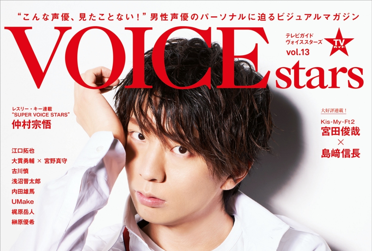 「TVガイドVOICE STARS vol.13」声優・木村良平さんによる表紙が解禁!