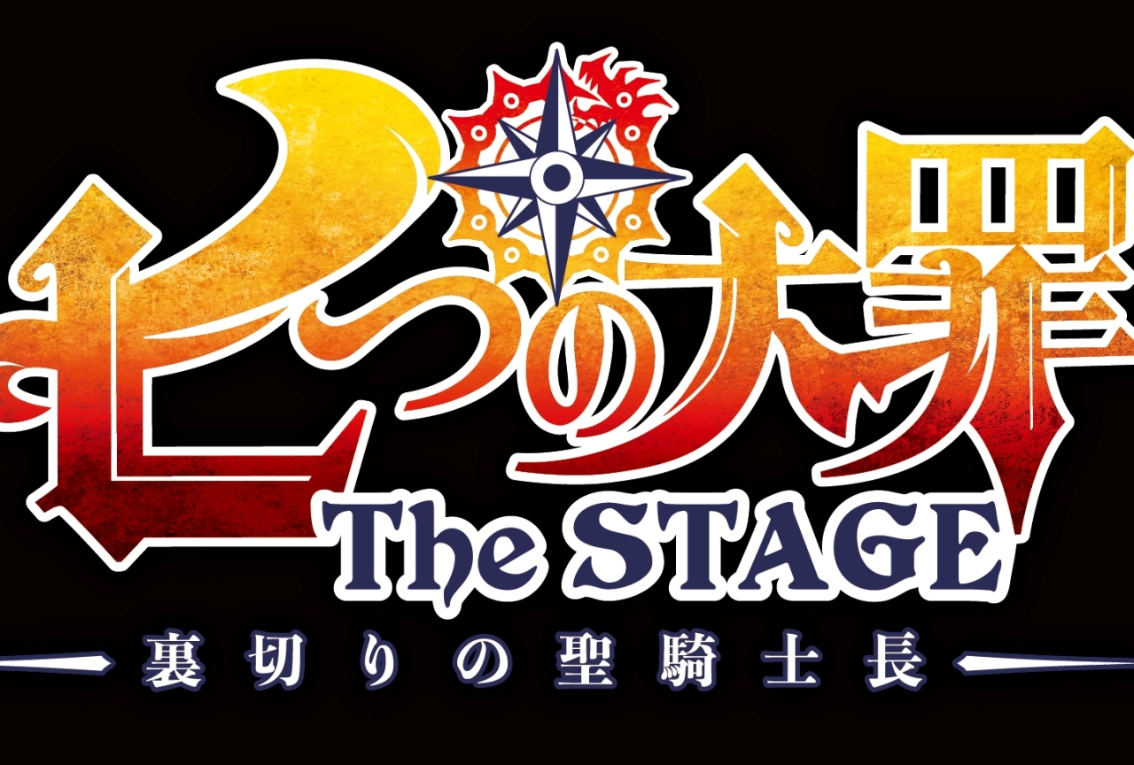 舞台『七つの大罪 The STAGE-裏切りの聖騎士長-』6/18~6/28上演決定