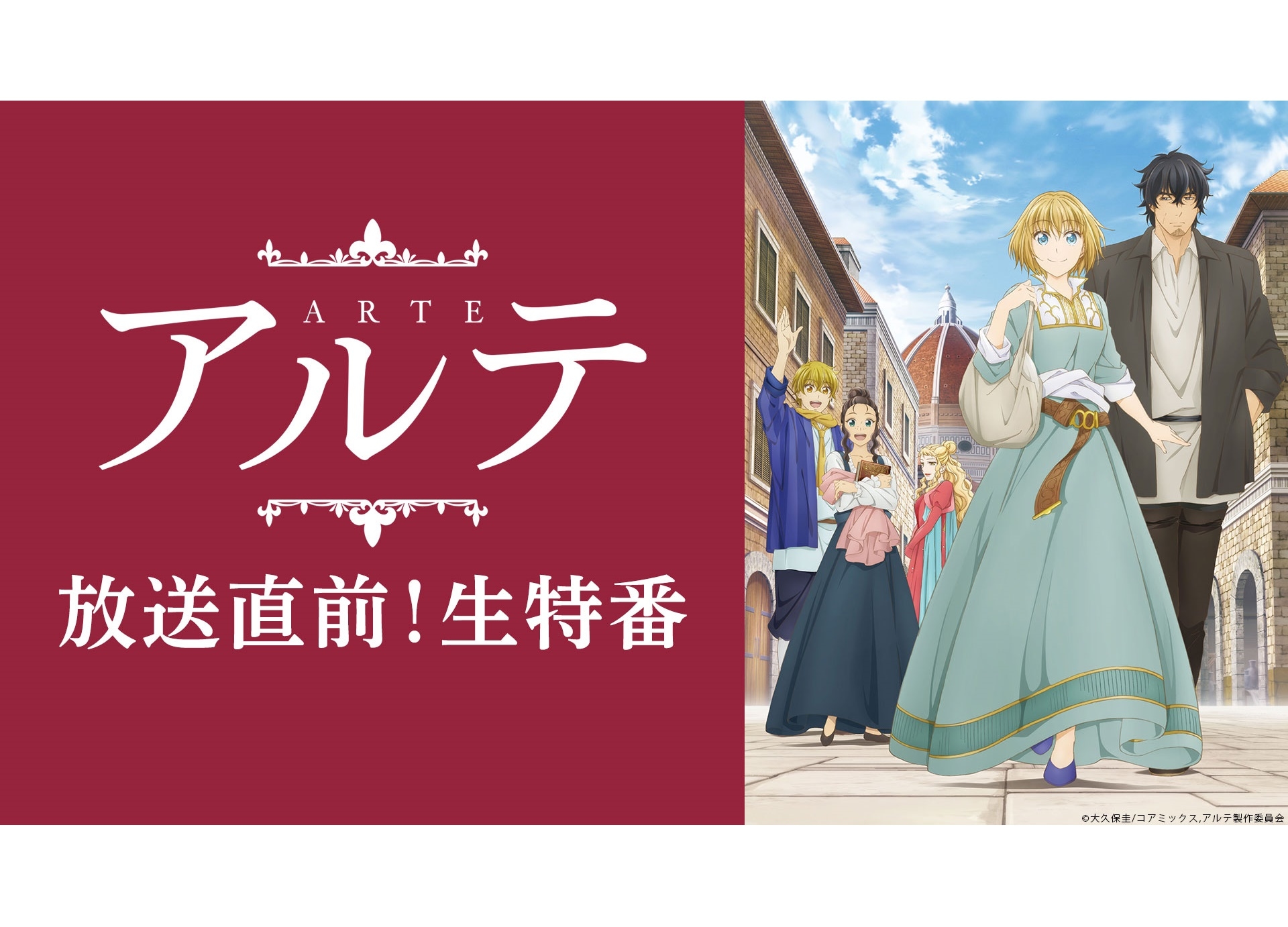 春アニメ『アルテ』放送直前!生特番 3/29配信決定