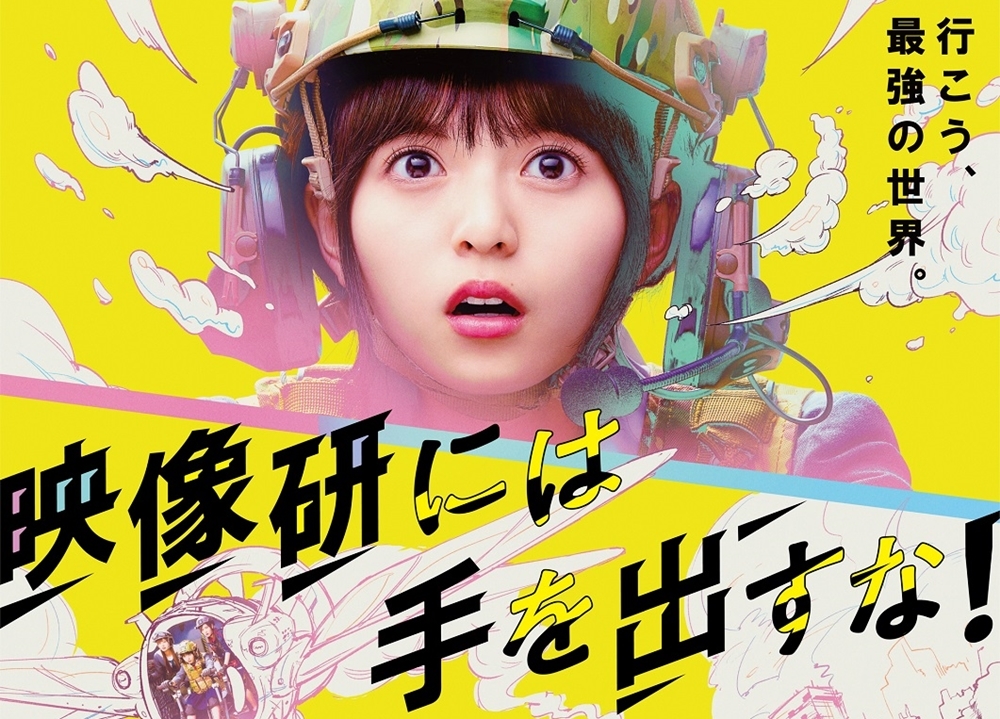 『映像研』実写映像&最新ポスタービジュアル解禁!