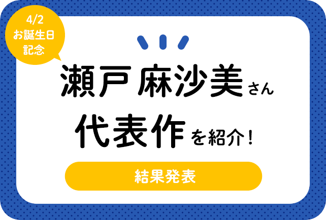 声優・瀬戸麻沙美さん、アニメキャラクター代表作まとめ(2020年版)
