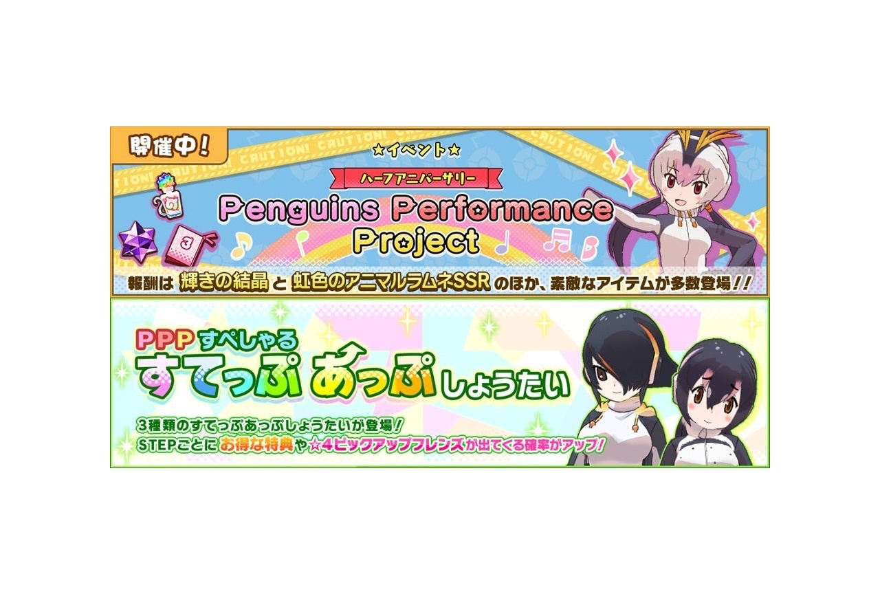 『けものフレンズ3』PPPが主役のイベント&期間限定ガチャが開催中