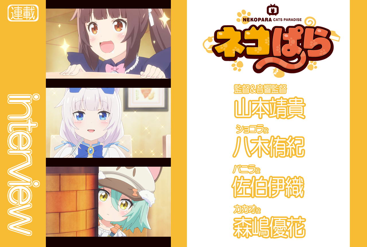 『ネコぱら』監督・声優陣が全12話を振り返る/座談会 後編