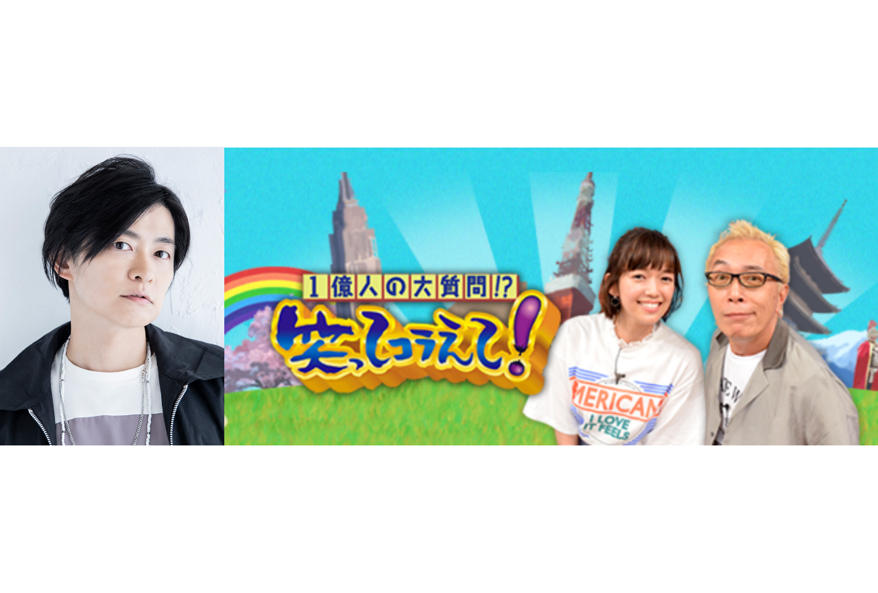 声優・下野紘がTV番組『1億人の大質問!?笑ってコラえて!』に出演