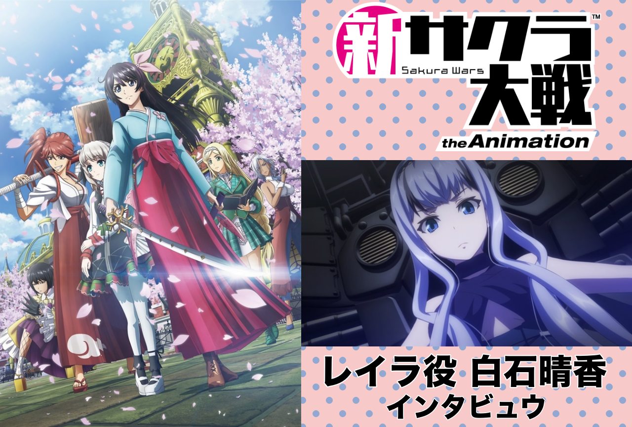 春アニメ『新サクラ大戦 the Animation』白石晴香インタビュー
