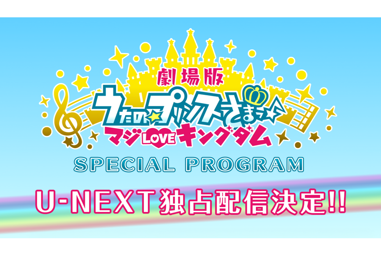 『劇場版 うた☆プリ』声優陣17名によるコメンタリーが配信決定