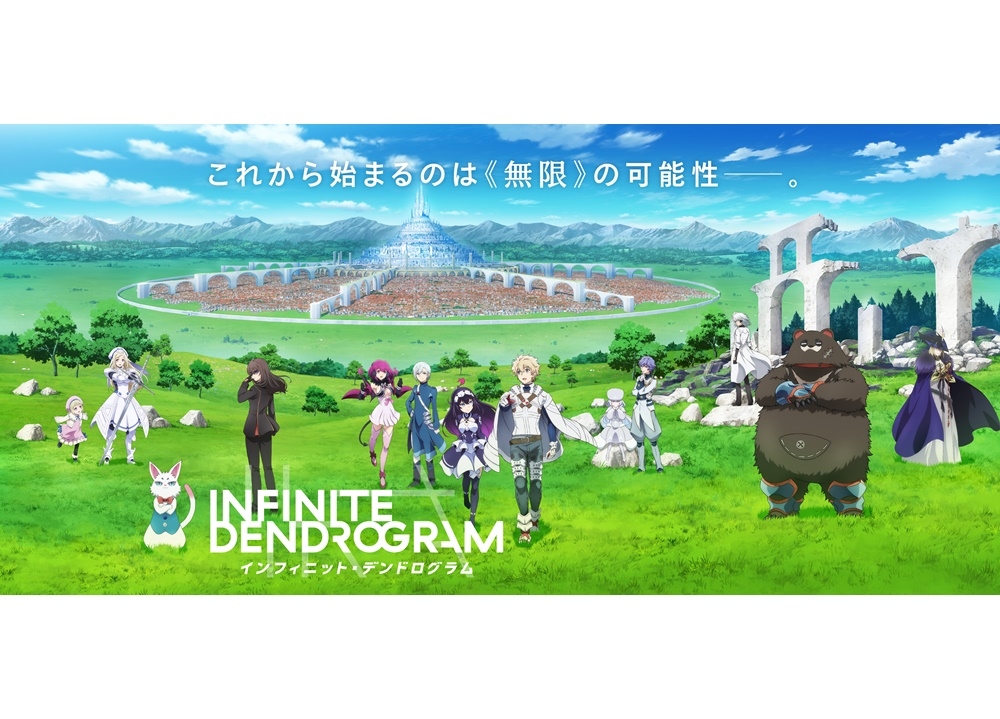 『インフィニット・デンドログラム』第13話の放送・配信スケジュール決定!