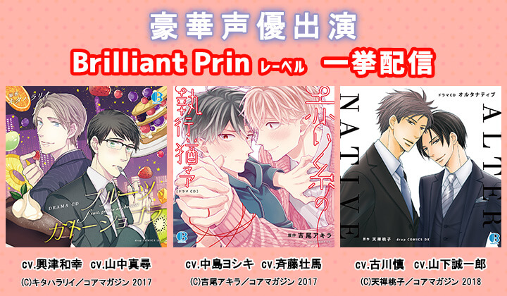 BLCD★豪華声優出演!「Brilliant Prin」レーベル作品が「ポケットドラマCD」にて一挙配信開始!