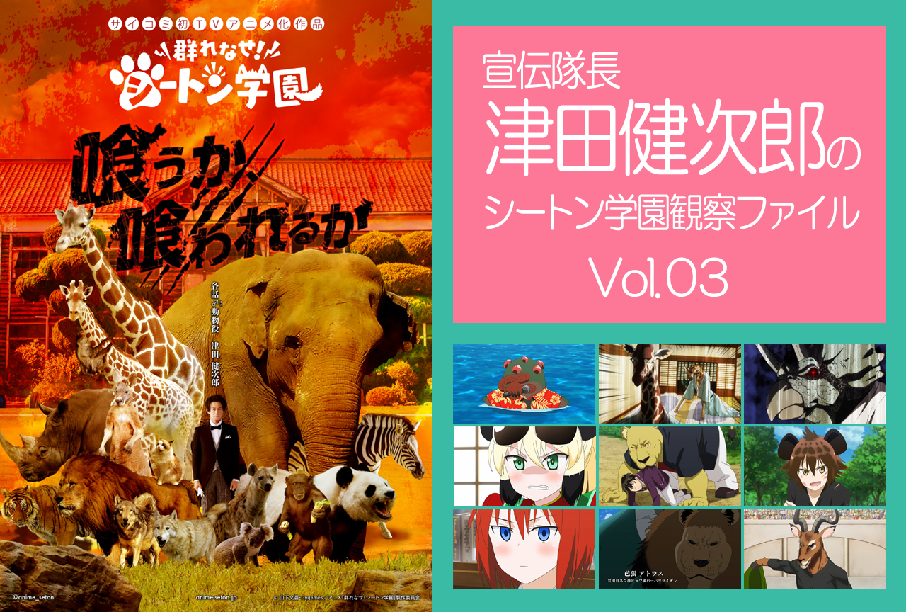 『シートン学園』津田健次郎が第8~11話で演じた動物キャラを解説