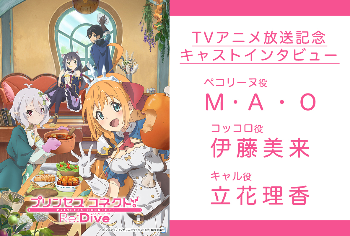 春アニメ『プリコネR』M・A・O、伊藤美来、立花理香インタビュー