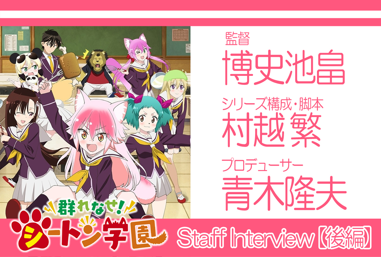 『群れなせ!シートン学園』座談会 後編【連載Vol.05】