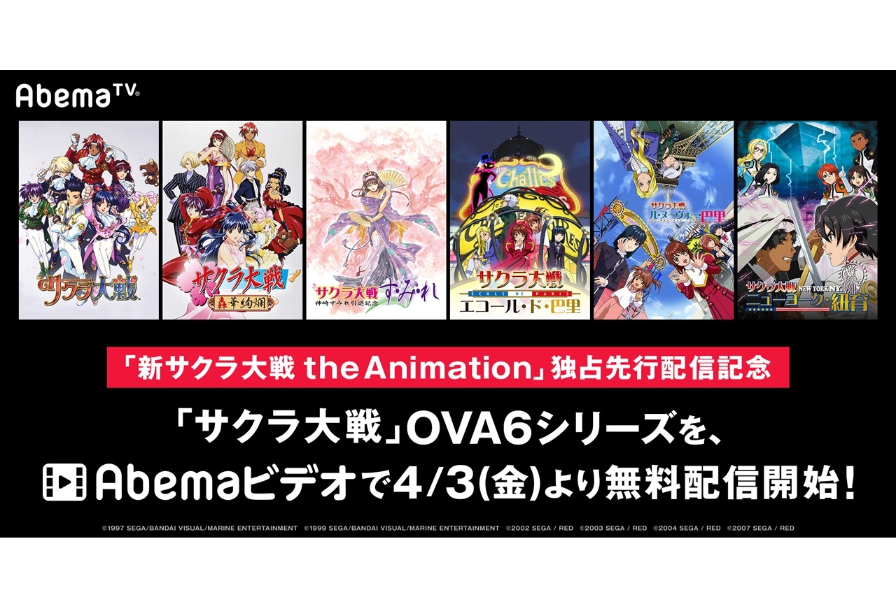 『サクラ大戦』OVAシリーズ6作品がAbemaTVにて無料配信!