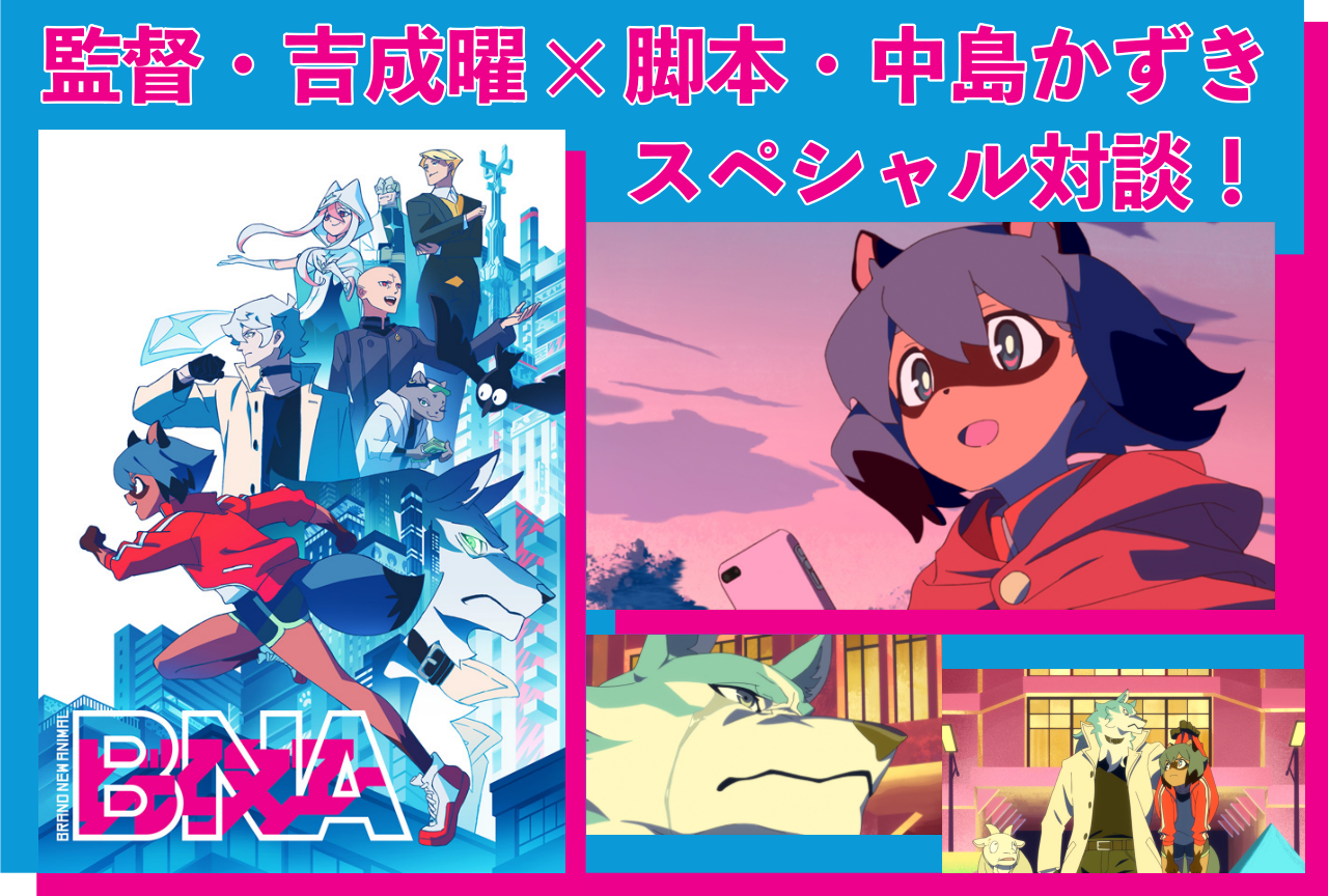 春アニメ『BNA ビー・エヌ・エー』監督・吉成曜&脚本・中島かずきインタビュー