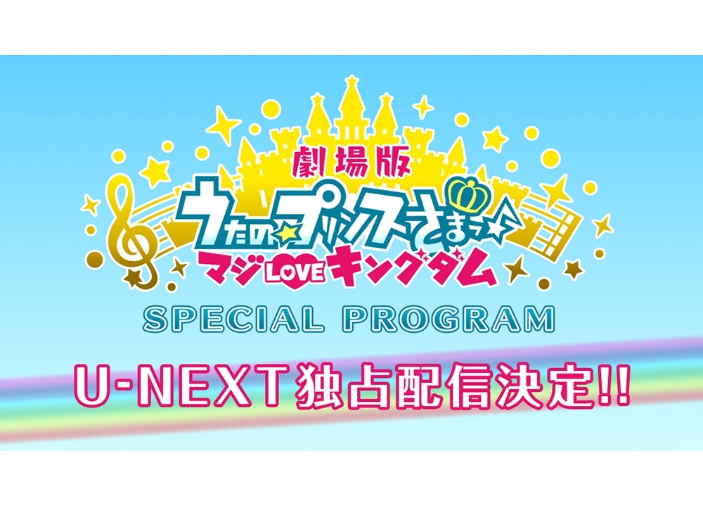 『劇場版 うた☆プリ』特番収録の中止に伴い、配信見送りに