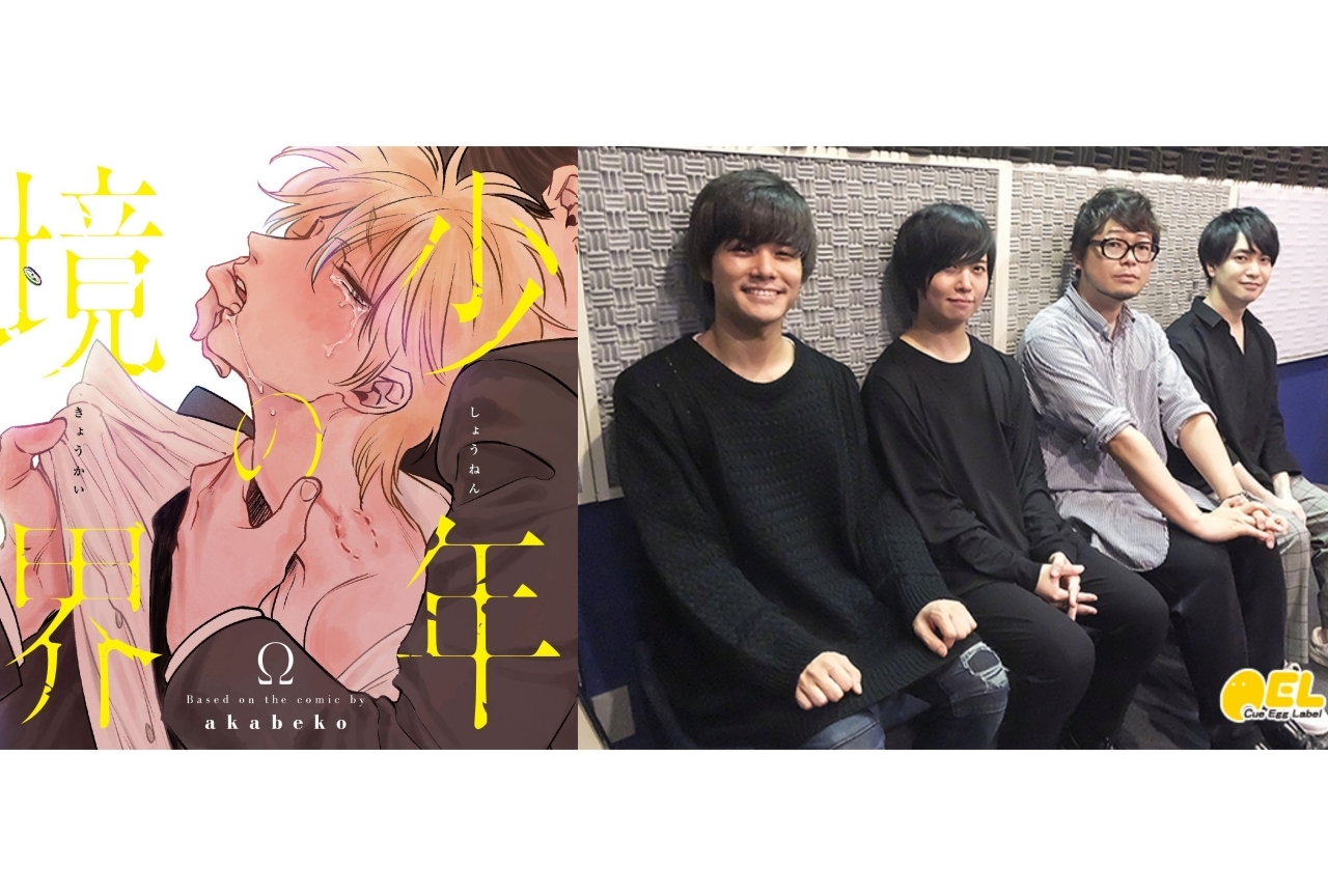 『少年の境界』斉藤壮馬、八代拓、興津和幸、小林裕介でドラマCD化