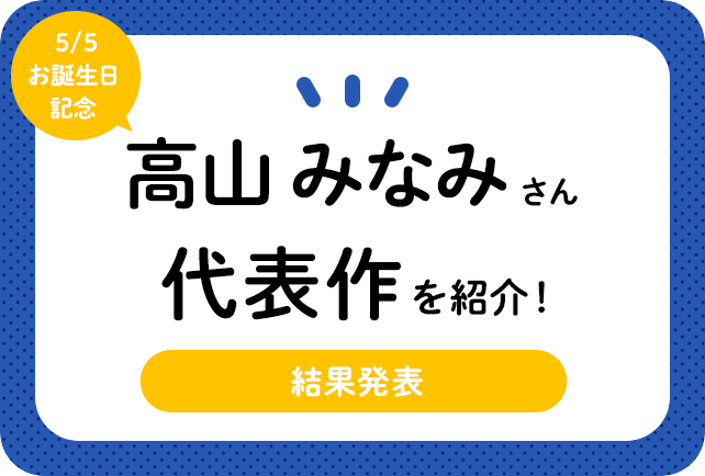 声優・高山みなみさん、アニメキャラクター代表作まとめ(2020年版)