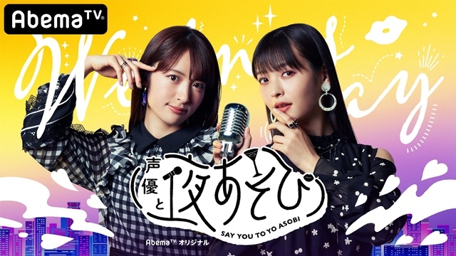 声優と夜あそび 水【小松未可子×上坂すみれ】 ＃1』公式レポ到着