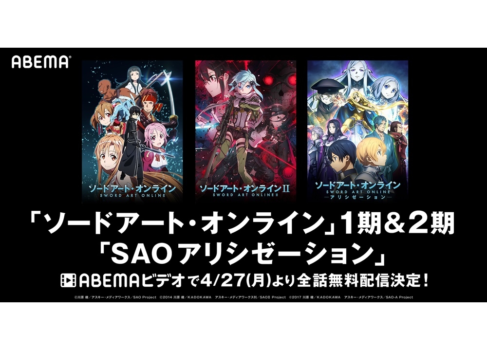 『SAO』シリーズが、4/27より無料配信スタート!