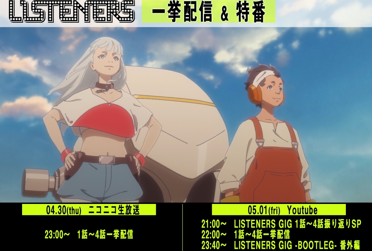 春アニメ『リスナーズ』振り返り配信決定!声優・村瀬歩も出演