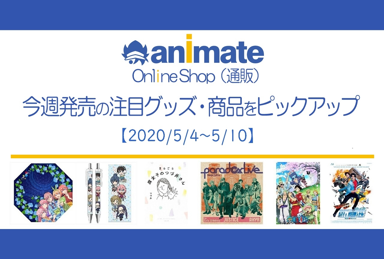 【5/4~5/10】発売の注目アニメグッズ・商品紹介
