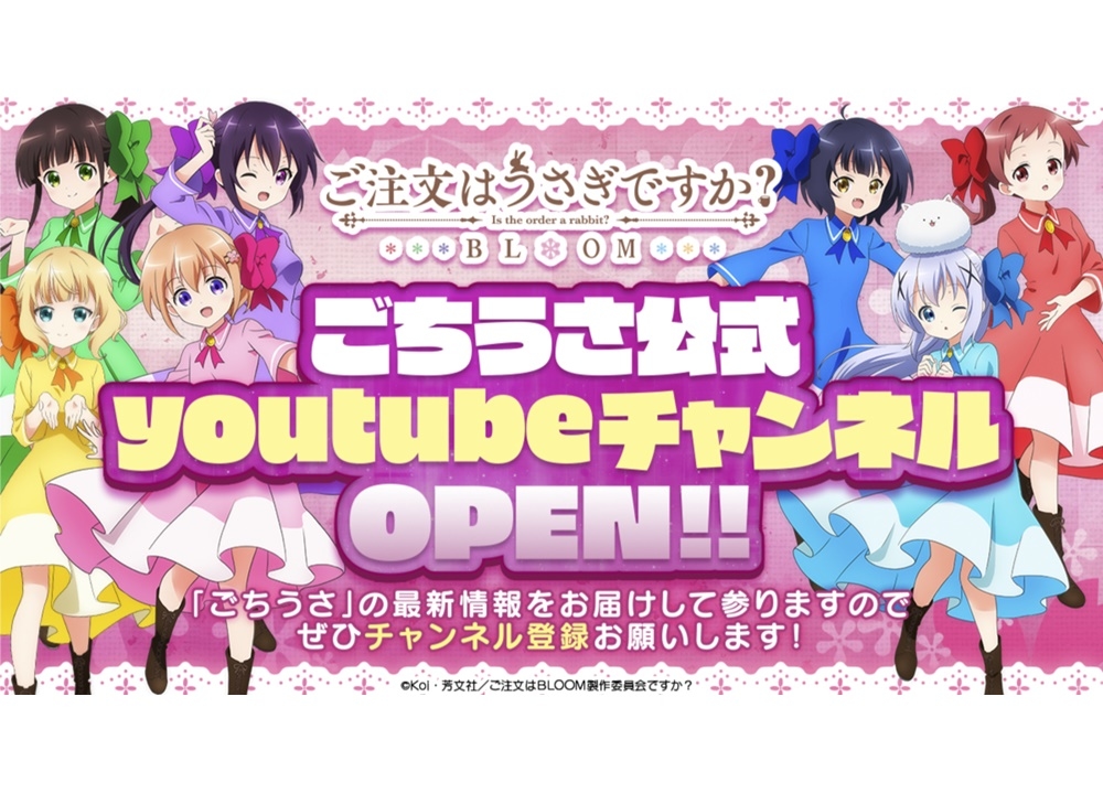 ごちうさ 公式youtubeチャンネルがオープン アニメイトタイムズ ごちうさ 公式youtubeチャンネルがオープン アニメイトタイムズ