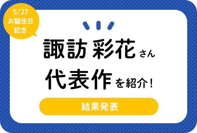 声優・諏訪彩花さん、アニメキャラクター代表作まとめ(2020年版)