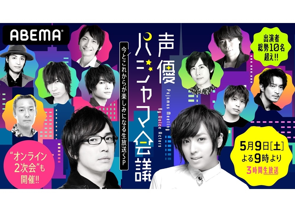 『声優パジャマ会議』追加ゲストに八代拓、出演者コメも到着！