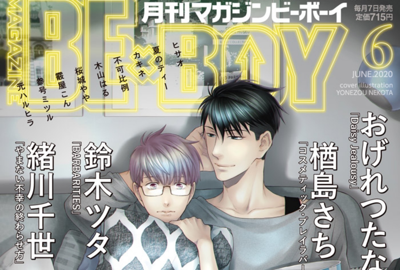 『酷くしないで』が表紙のマガジンビーボーイ6月号が好評発売中!
