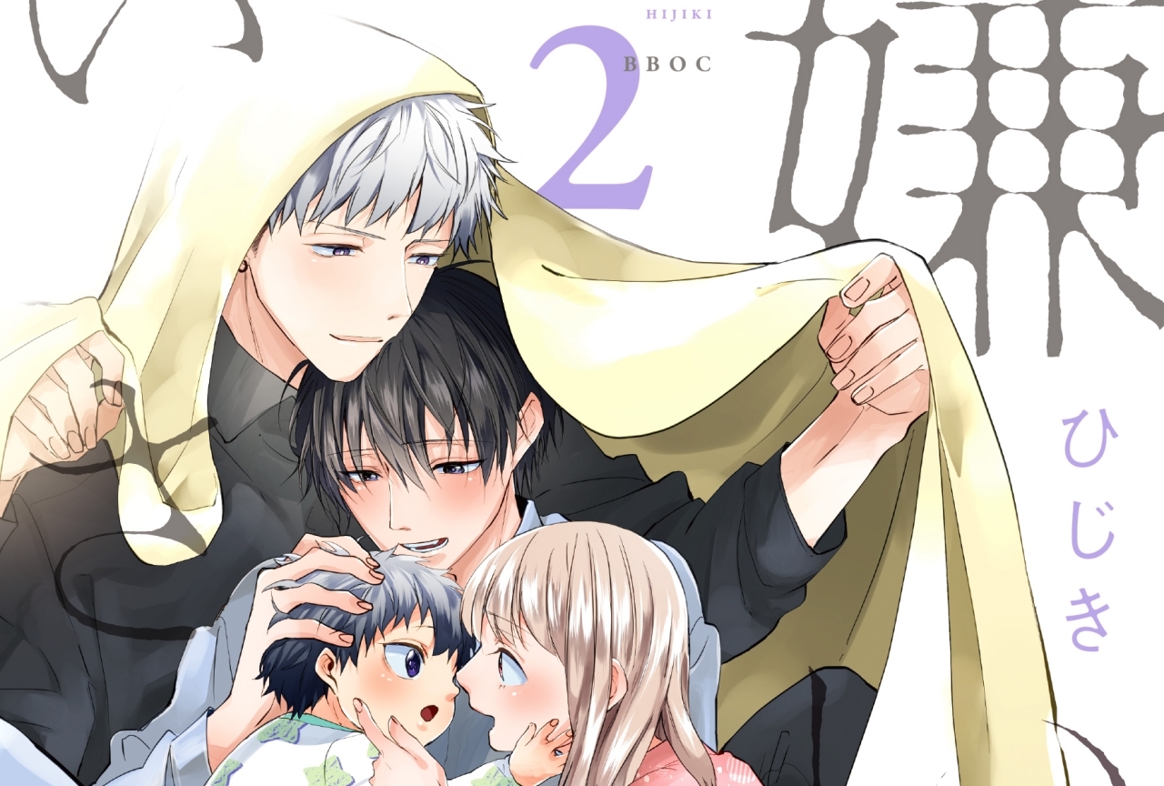 『嫌いでいさせて』ドラマCD化が決定&2巻が5月9日発売!
