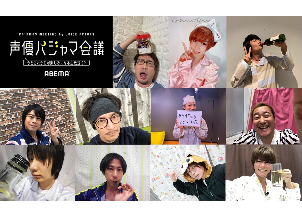 『声優パジャマ会議』より公式レポート到着!