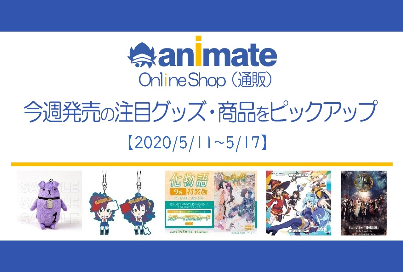 【5/11~5/17】発売の注目アニメグッズ・商品紹介