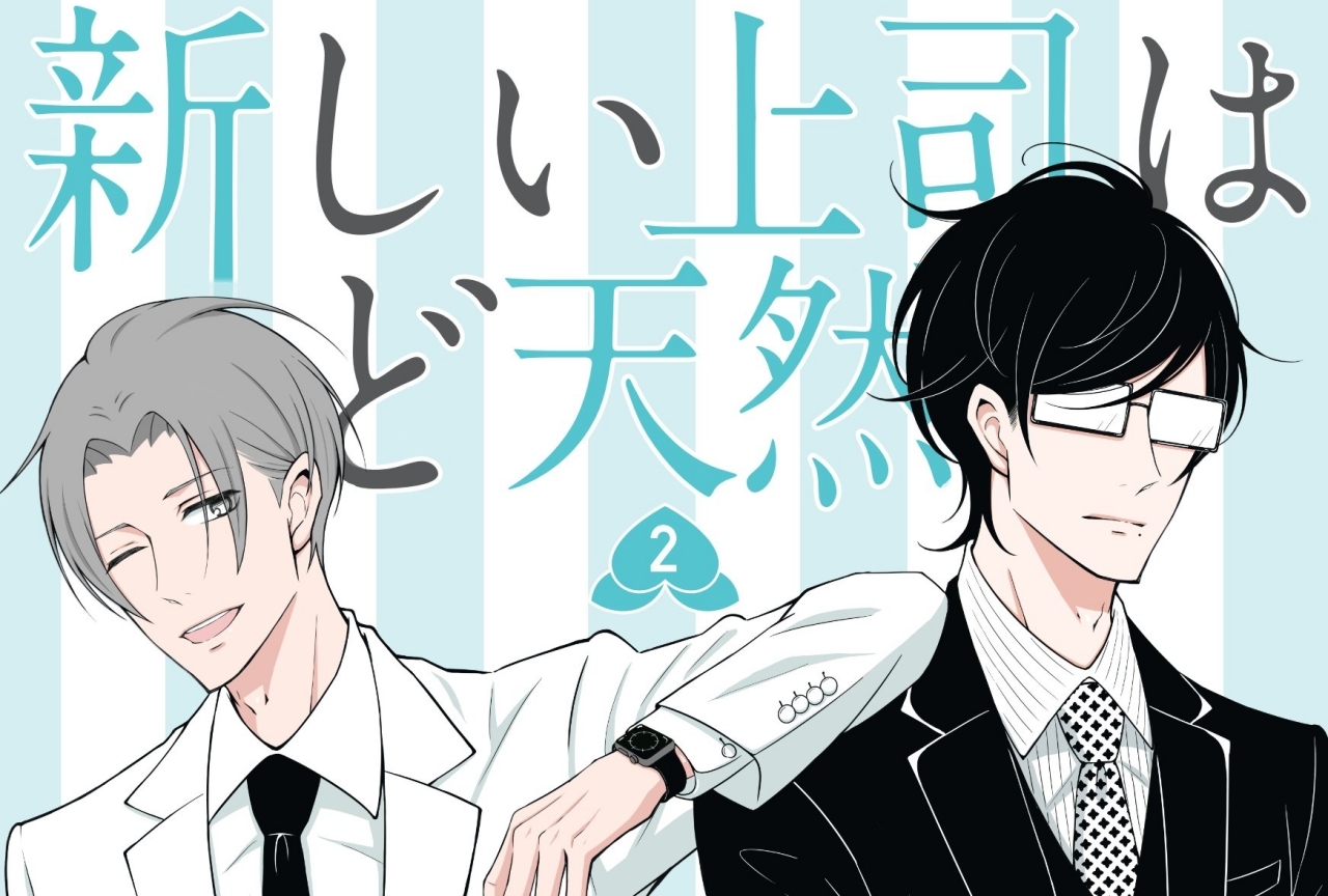 『新しい上司はど天然』2巻発売にあわせて豪華PV第2弾が公開!