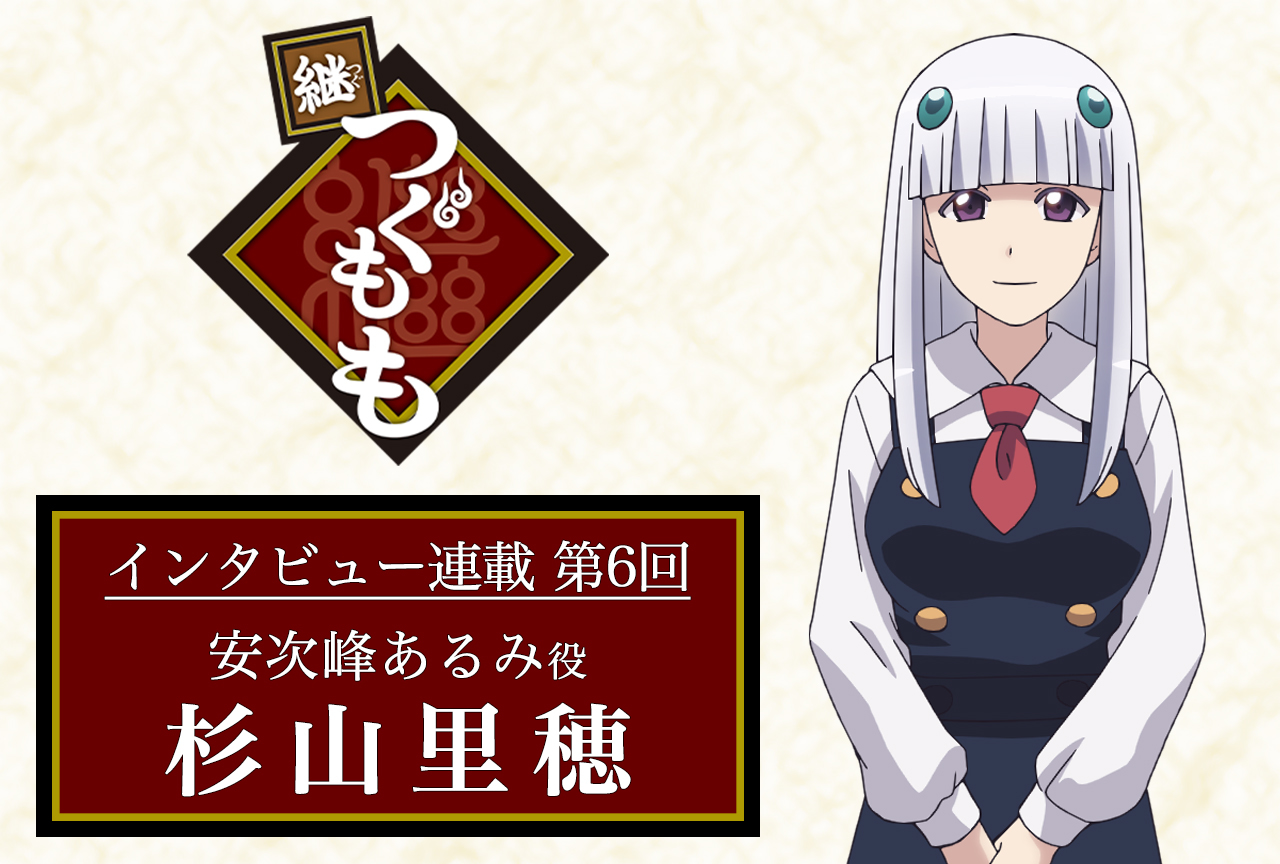 春アニメ『継つぐもも』声優インタビュー:杉山里穂(安次峰あるみ役)