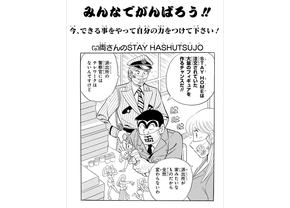 『こち亀』より、在宅応援イラスト公開!