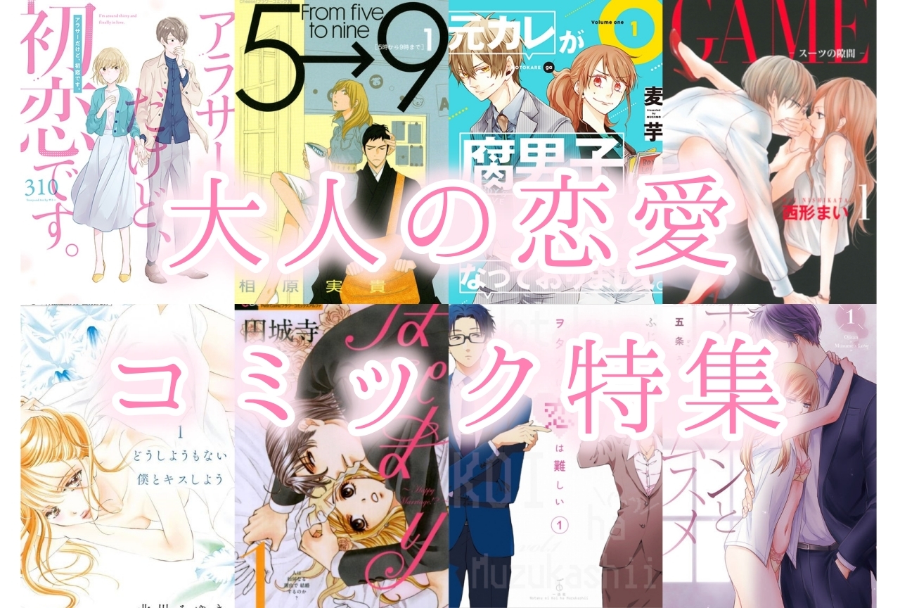 大人の恋愛おすすめ漫画(コミック)11選