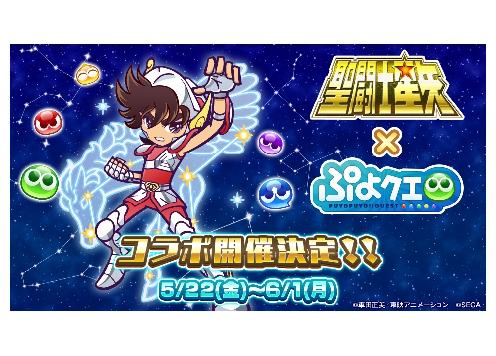 『ぷよクエ』×『聖闘士星矢』コラボ開催日決定!