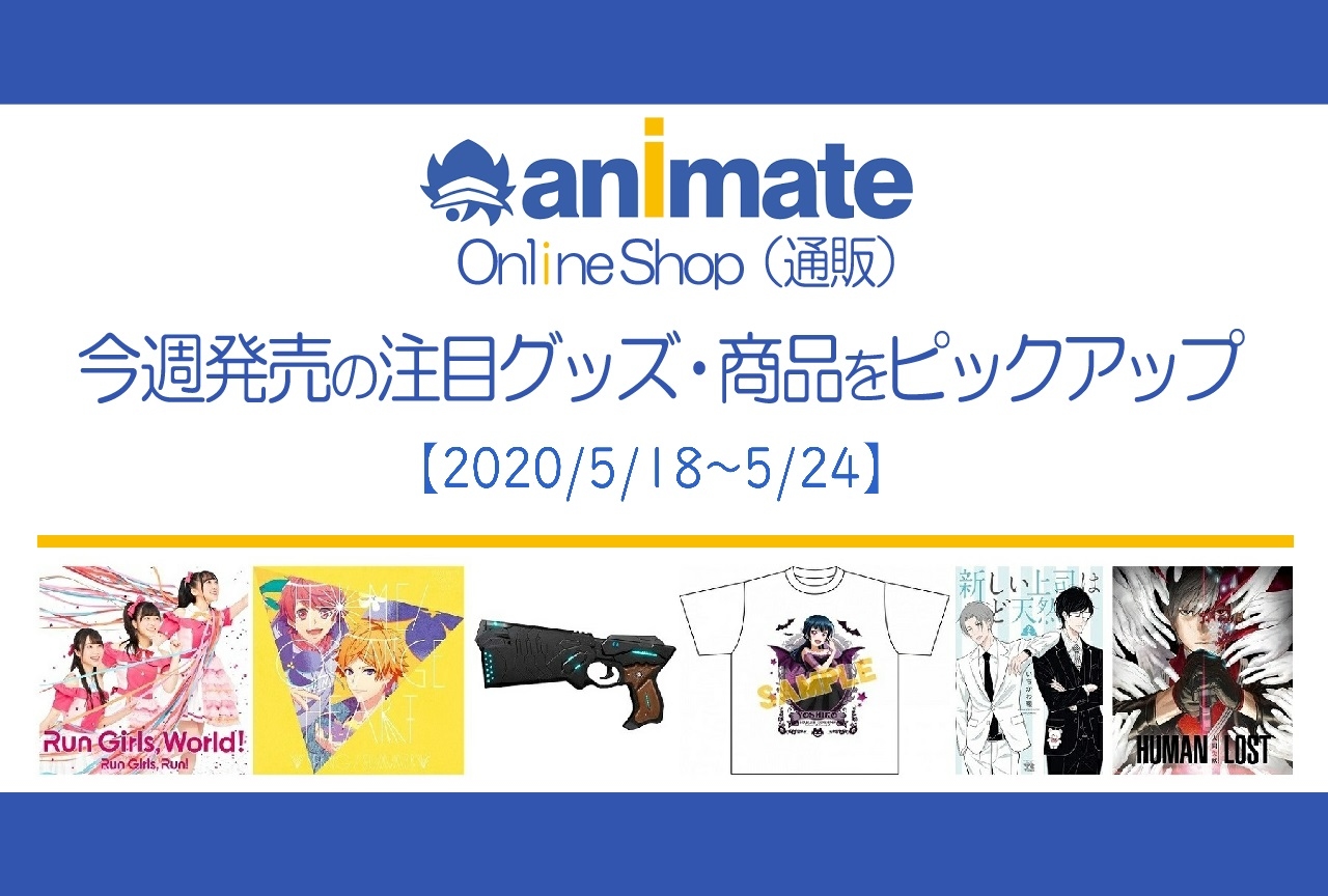 【5/18~5/24】発売の注目アニメグッズ・商品紹介