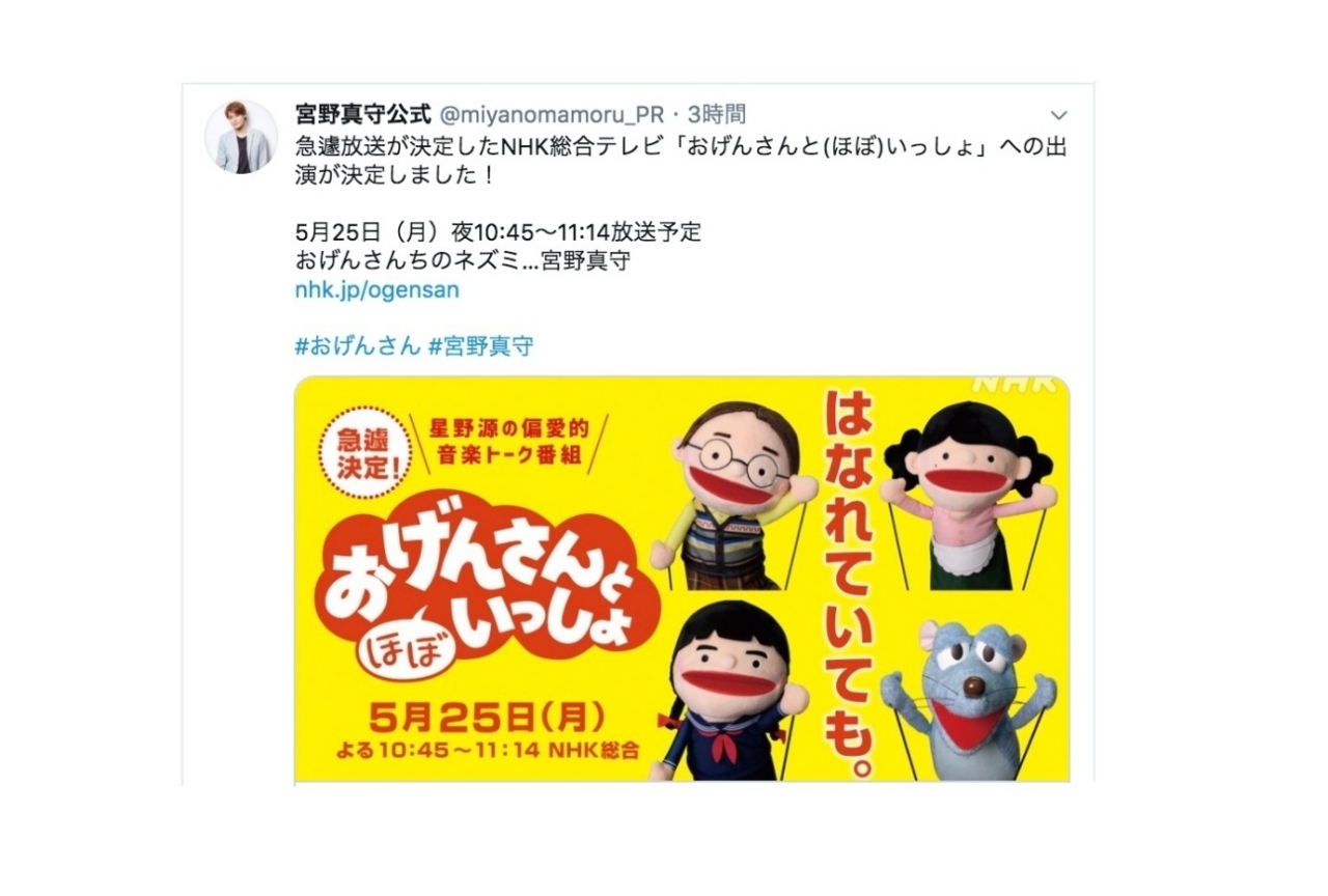 5/25放送の『おげんさんと(ほぼ)いっしょ』に宮野真守が出演!