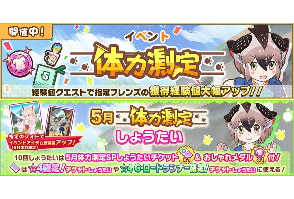 『けもフレ3』イベント「体力測定 G・ロードランナー編」開催