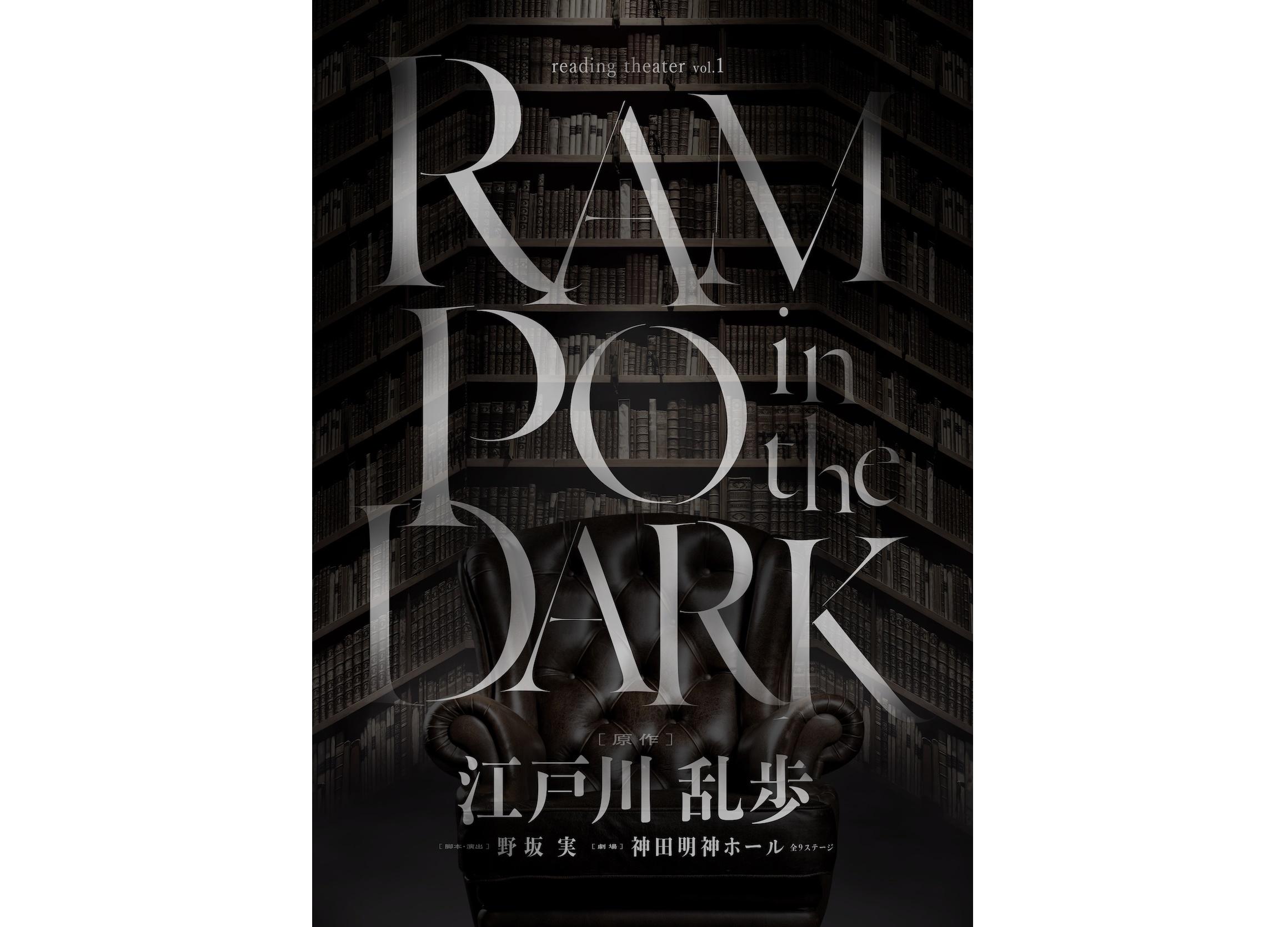 豪華声優陣出演/『RAMPO in the DARK』中止公演の有料配信が決定