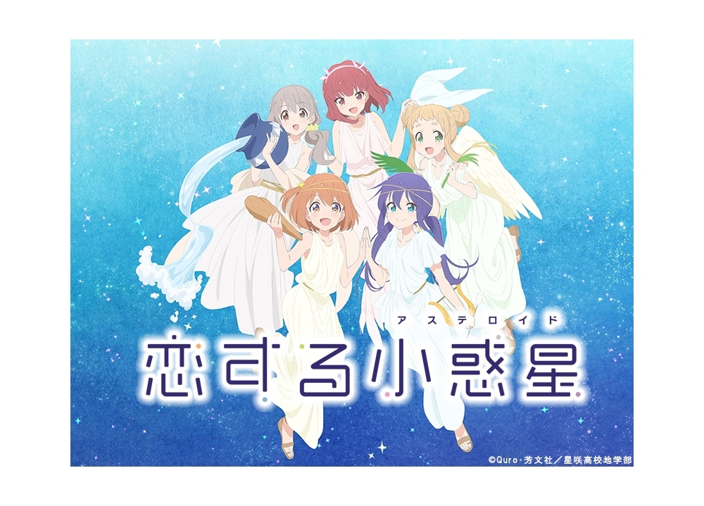 『恋アス』スペシャルイベントビジュアル&グッズ公開!