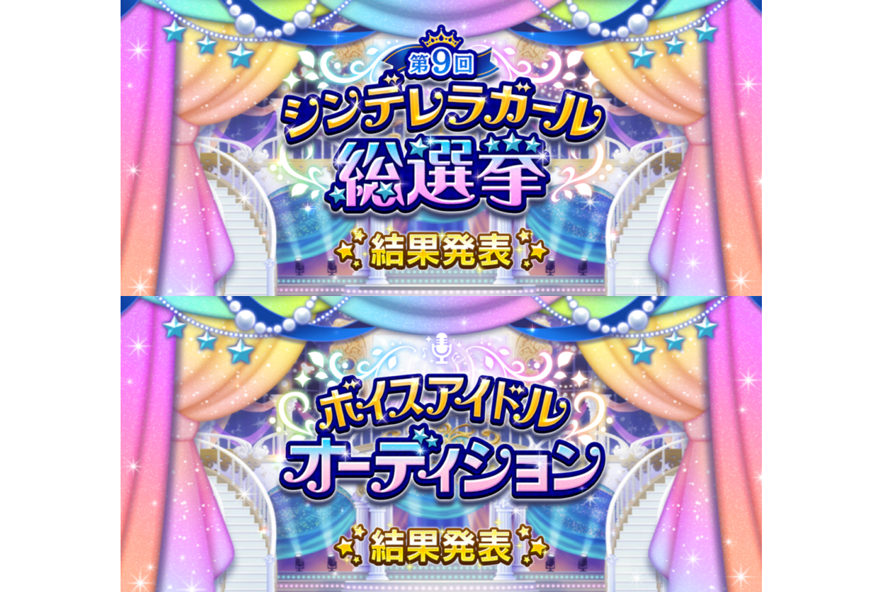 『アイドルマスター シンデレラガールズ』第9回総選挙&ボイスアイドルオーディション結果発表!