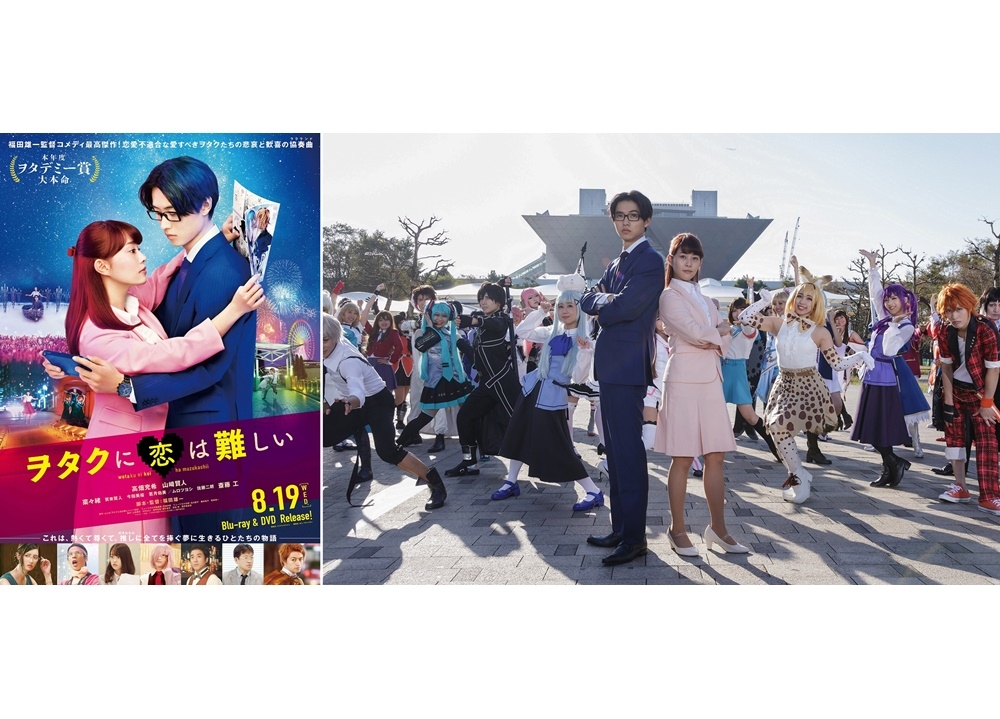 映画『ヲタ恋』BD&DVDが8/19発売決定!キャストコメ到着