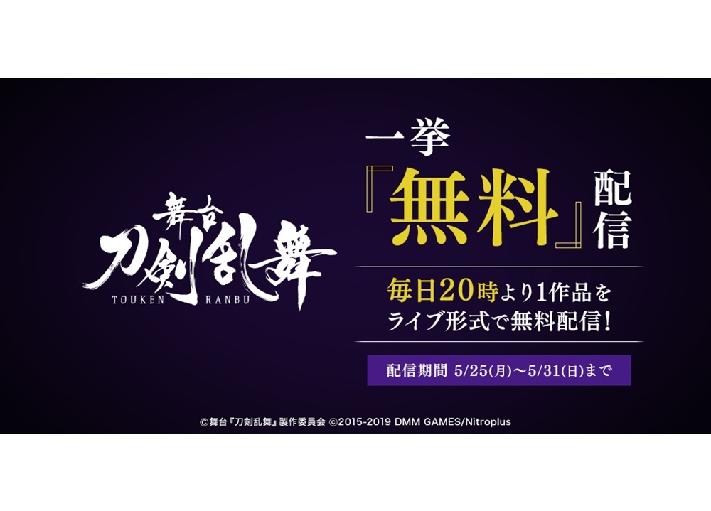 『刀ステ』シリーズ、毎日1作品ずつ全7作品を無料配信決定!
