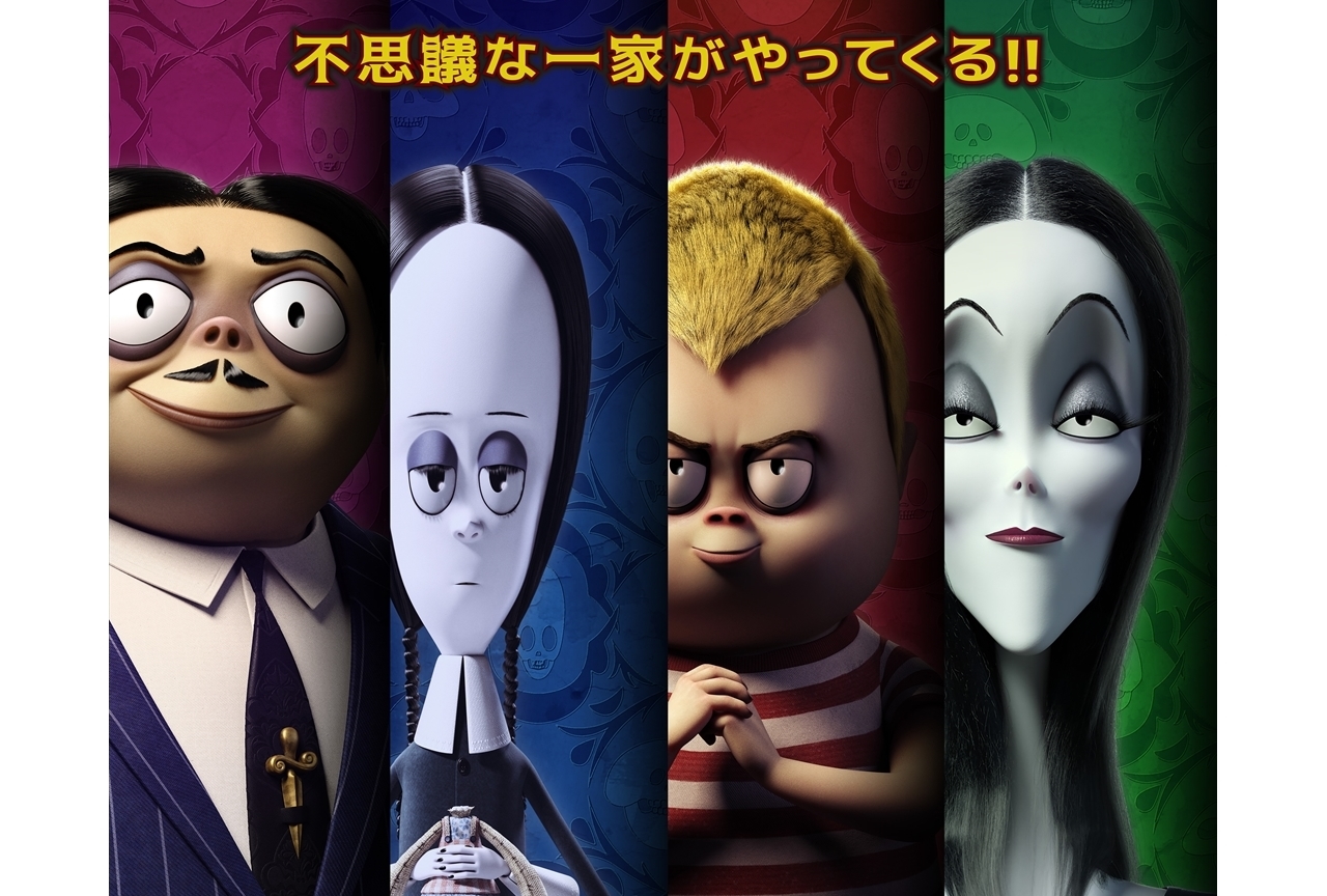 劇場アニメ『アダムス・ファミリー』今秋日本公開