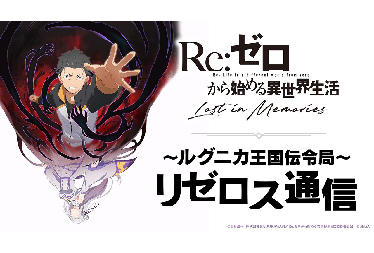 「リゼロス通信」第1回の発表内容まとめ