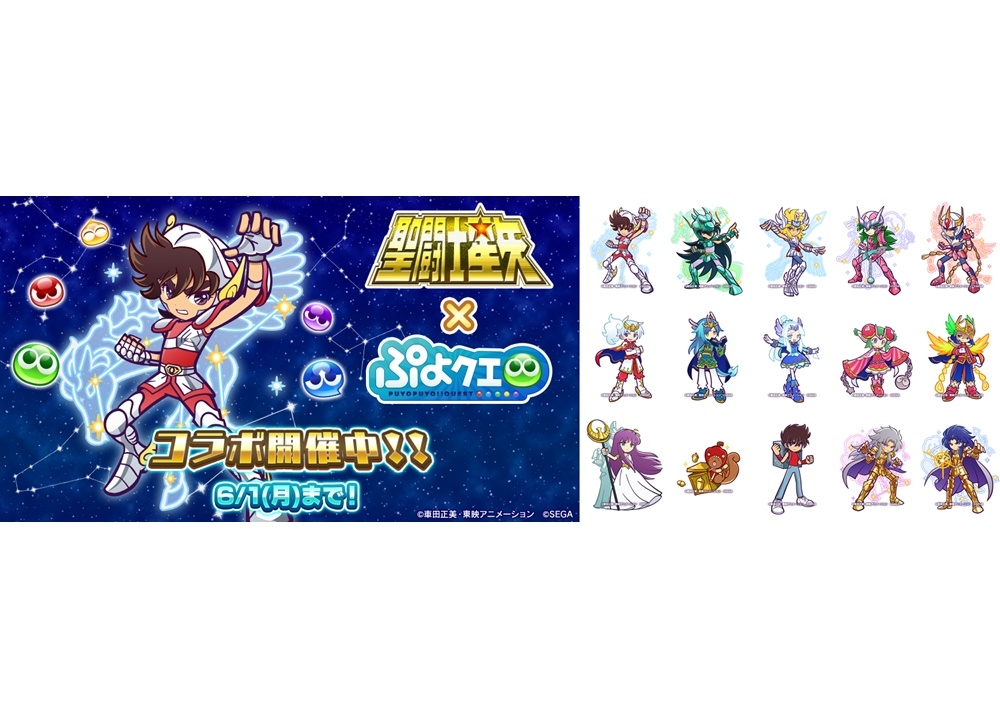 『ぷよクエ』×『聖闘士星矢』コラボが本日スタート!