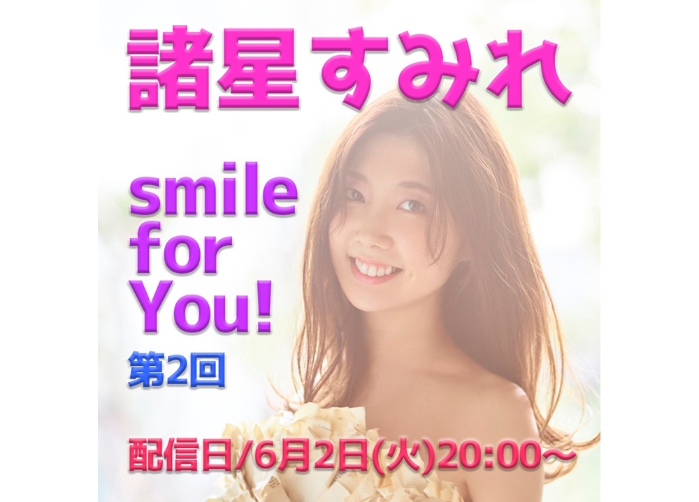 諸星すみれ1stシングルリリース記念LINE LIVE特番が6/2配信決定!