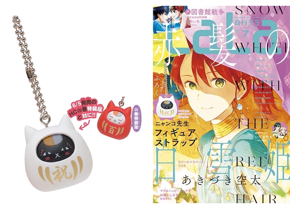 『夏目友人帳』ニャンコ先生フィギュアストラップがふろくで、LaLa7月号5月23日発売!